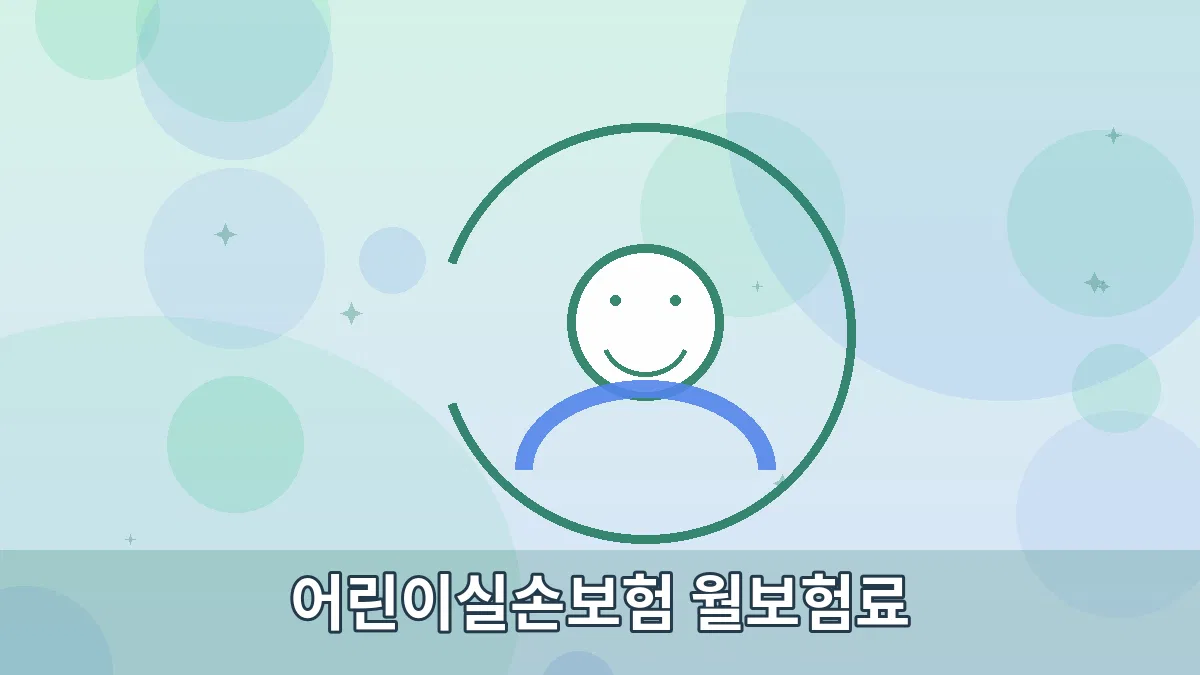 어린이실손보험 월보험료 안내 이미지 2