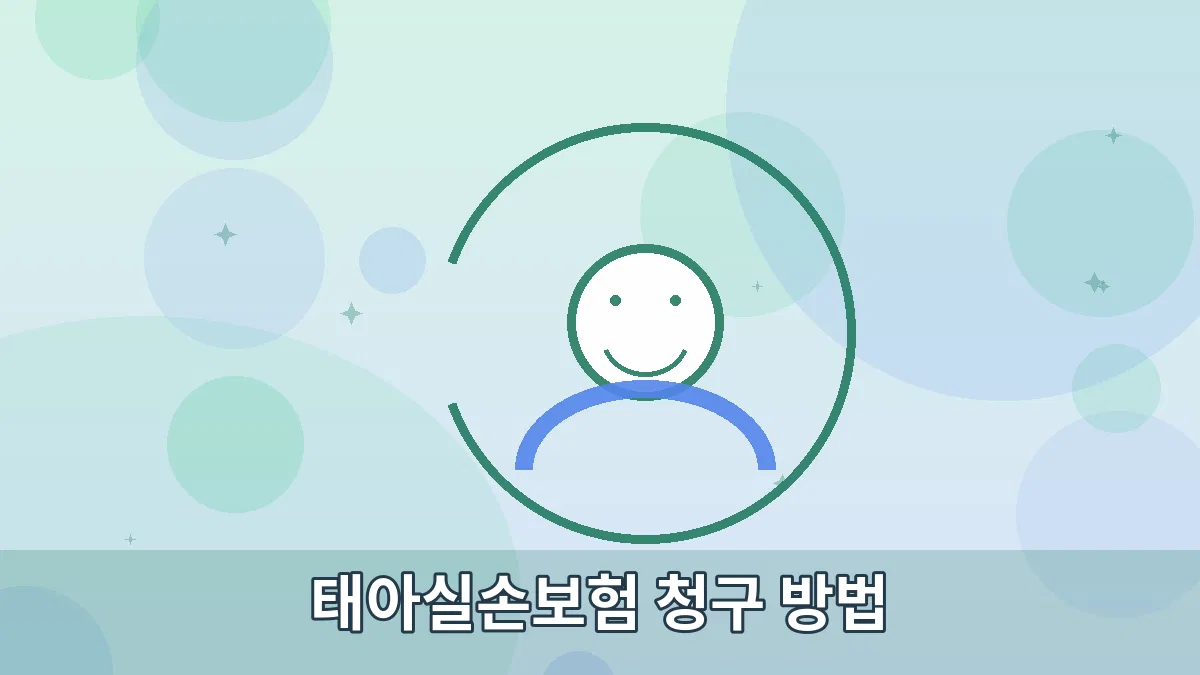 태아실손보험 청구 방법 안내 이미지 2