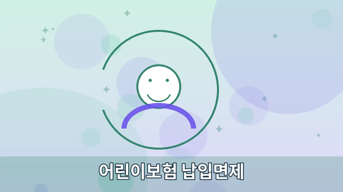 어린이보험 납입면제 안내 이미지 3