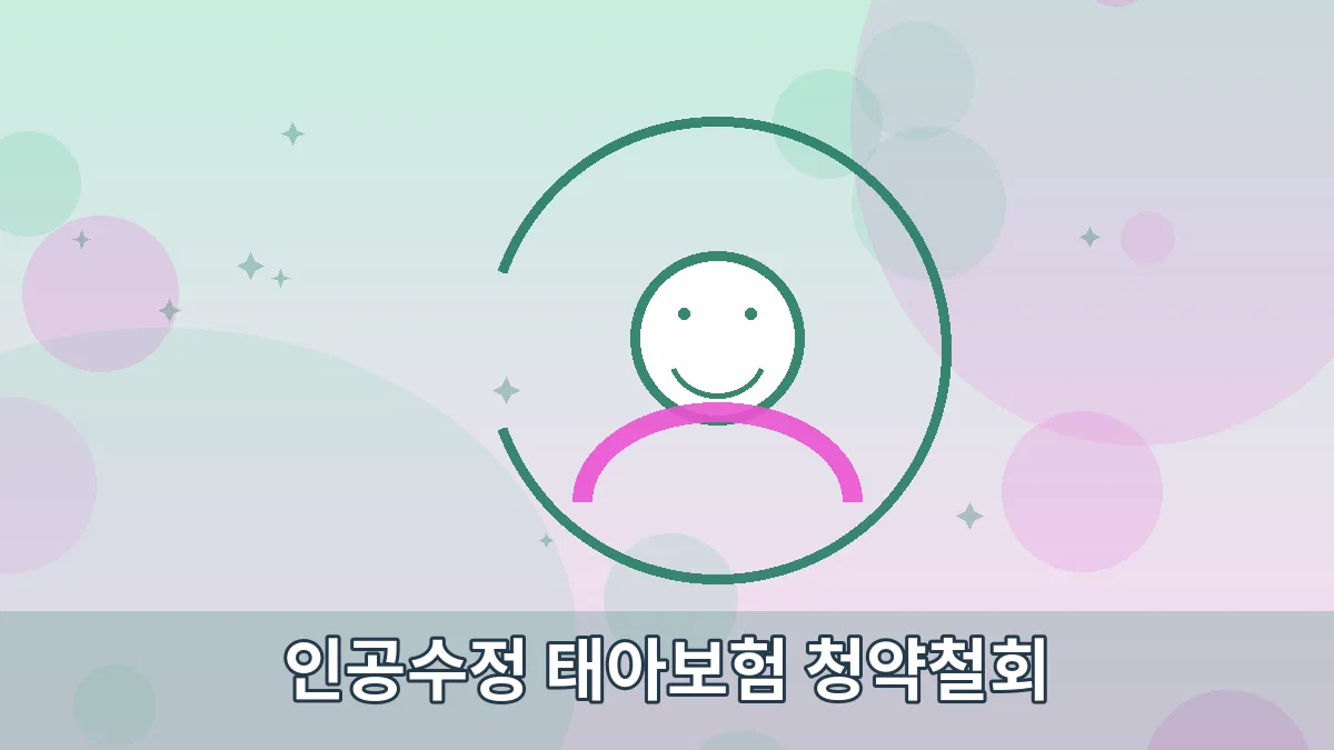 인공수정 태아보험 청약철회 안내 이미지 5