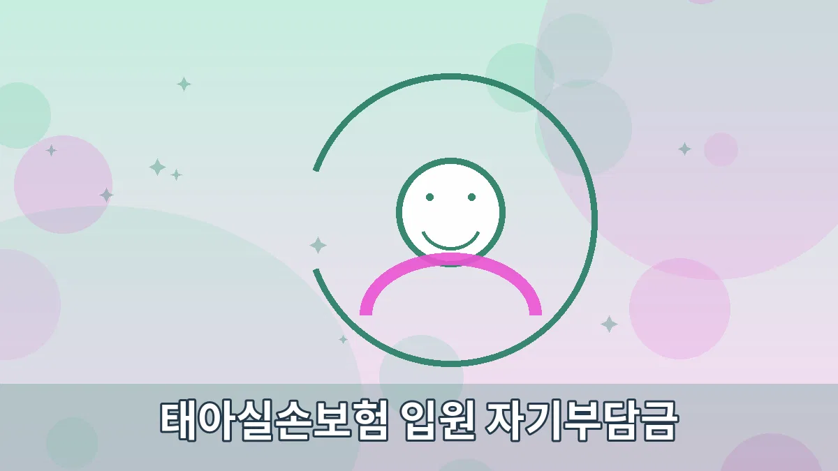 태아실손보험 입원 자기부담금 안내 이미지 5