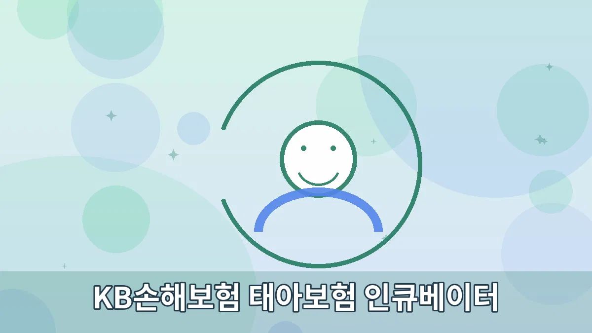 KB손해보험 태아보험 인큐베이터 안내 이미지 2