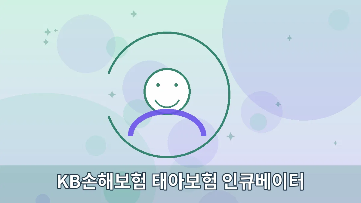 KB손해보험 태아보험 인큐베이터 안내 이미지 3
