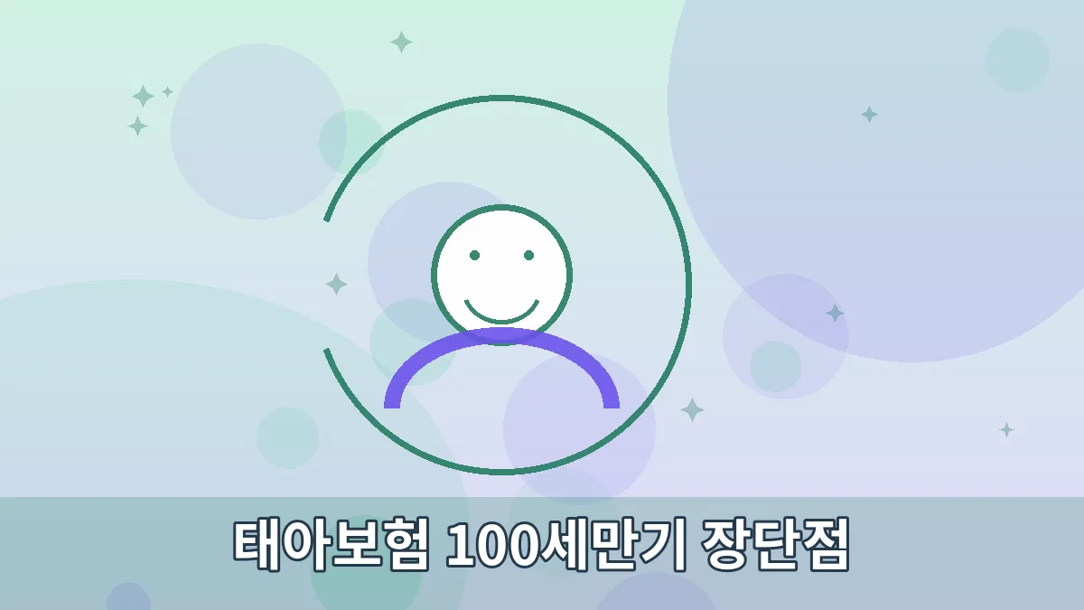 태아보험 100세만기 장단점 안내 이미지 3