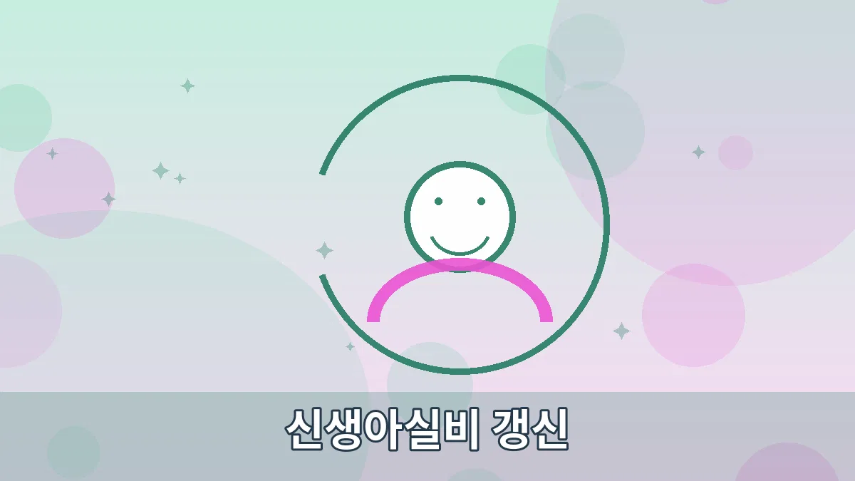 신생아실비 갱신 안내 이미지 5