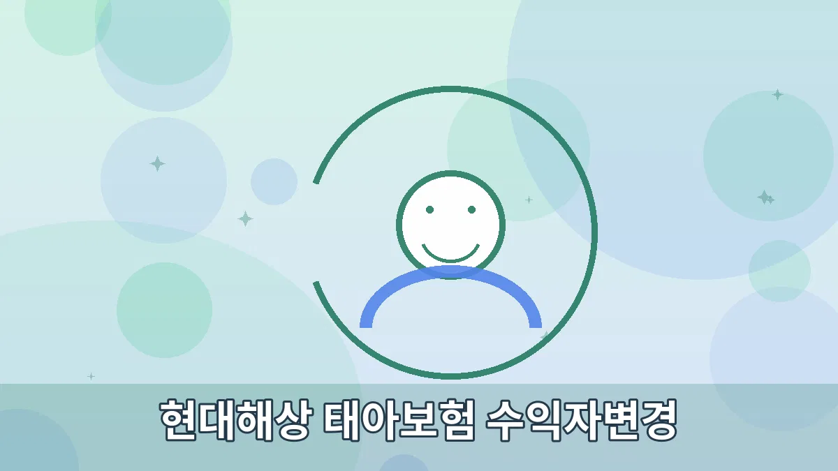 현대해상 태아보험 수익자변경 안내 이미지 2