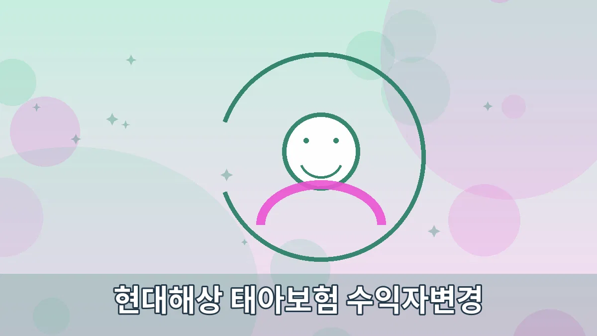 현대해상 태아보험 수익자변경 안내 이미지 5