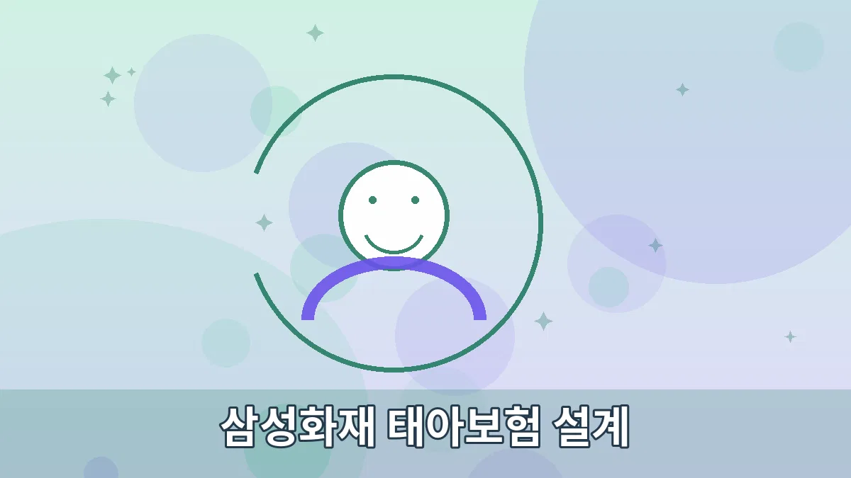 삼성화재 태아보험 설계 안내 이미지 3