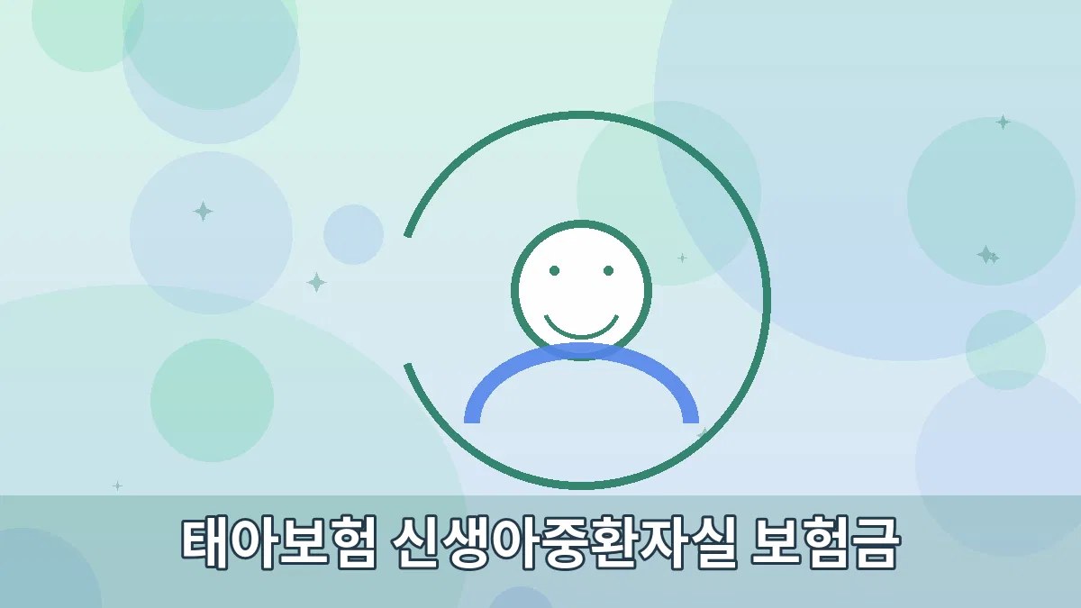 태아보험 신생아중환자실 보험금 안내 이미지 2