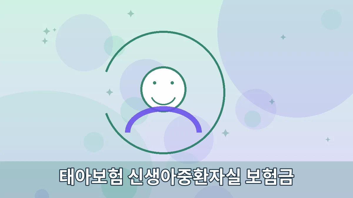 태아보험 신생아중환자실 보험금 안내 이미지 3