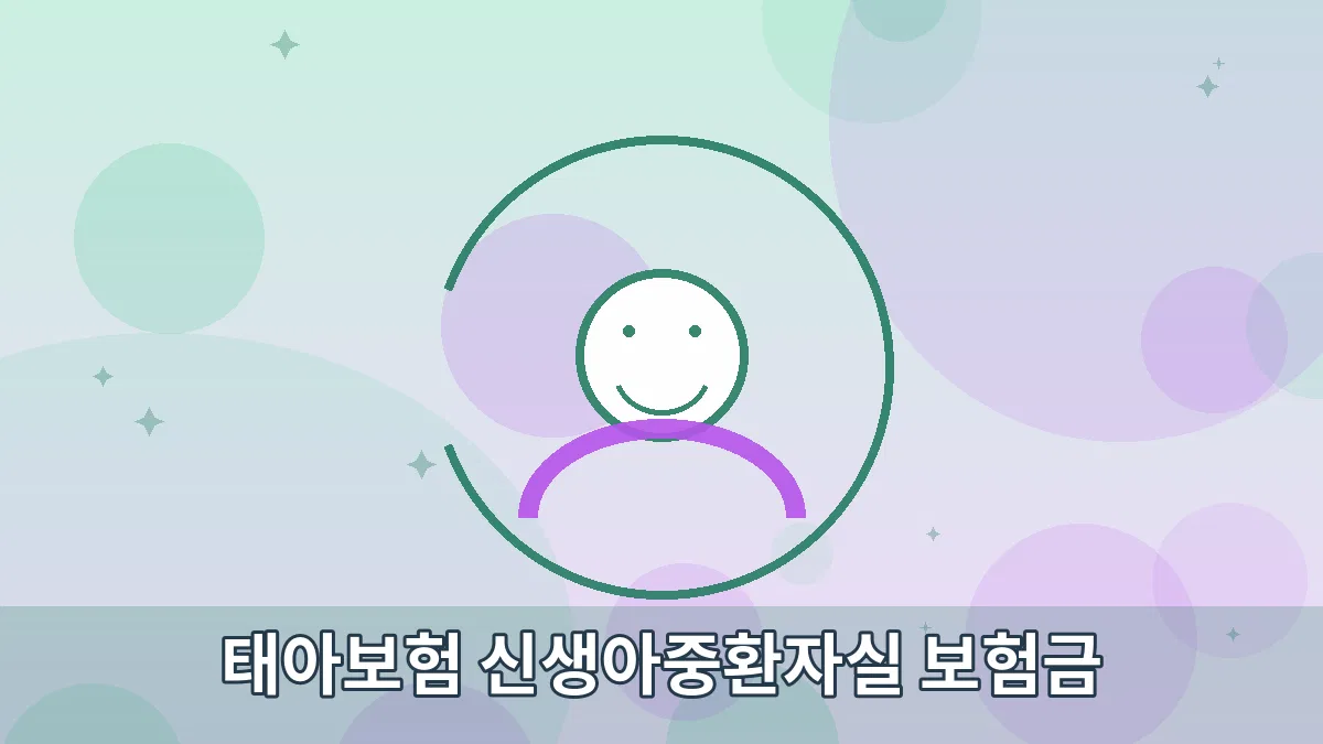 태아보험 신생아중환자실 보험금 안내 이미지 4