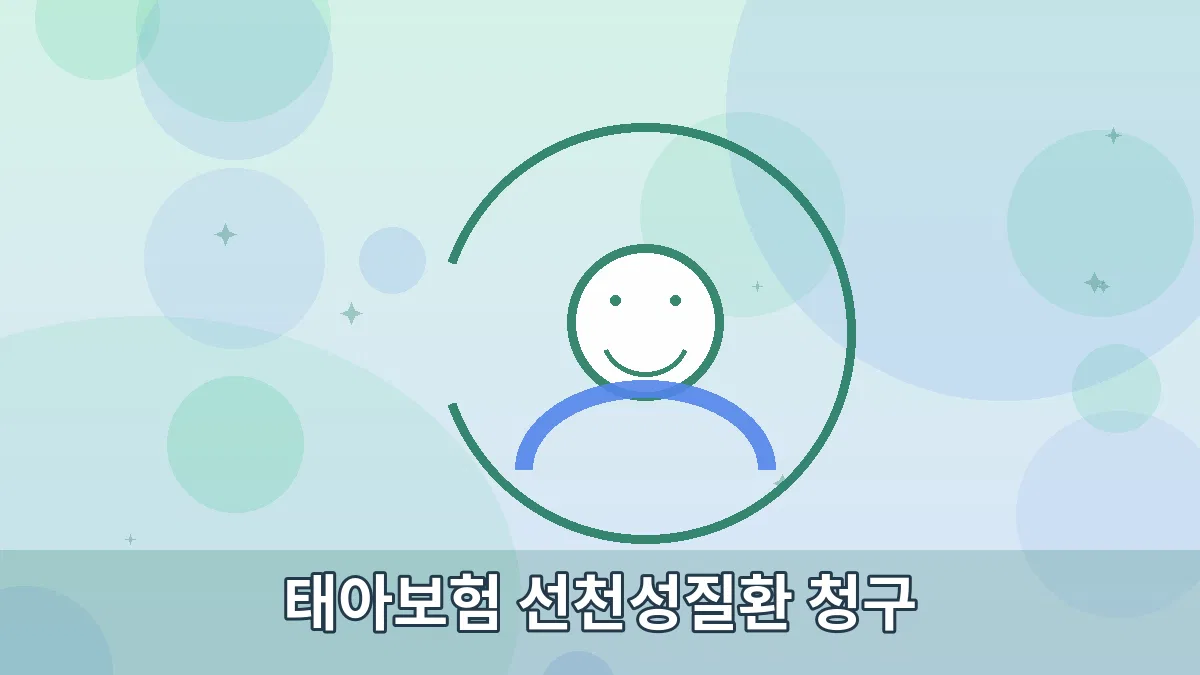 태아보험 선천성질환 청구 안내 이미지 2