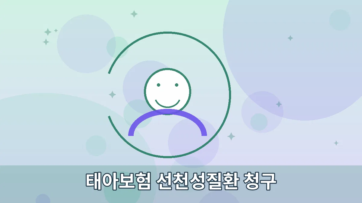 태아보험 선천성질환 청구 안내 이미지 3