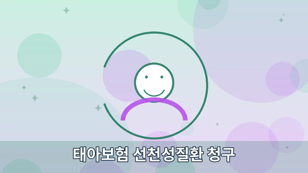 태아보험 선천성질환 청구 안내 이미지 4