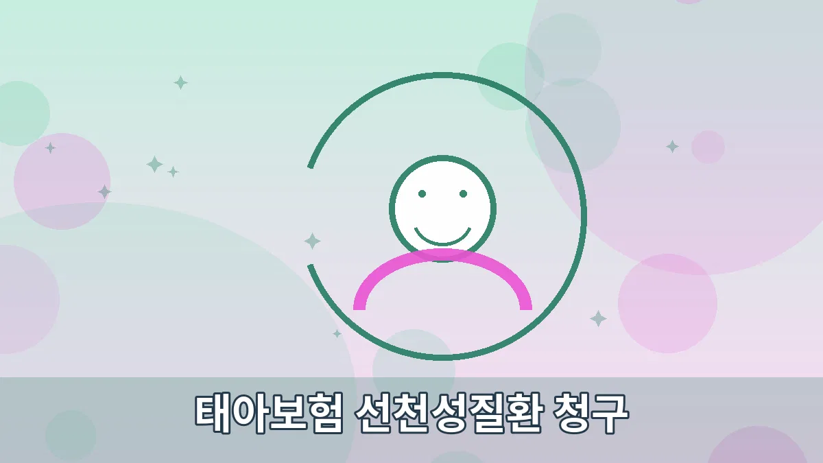 태아보험 선천성질환 청구 안내 이미지 5