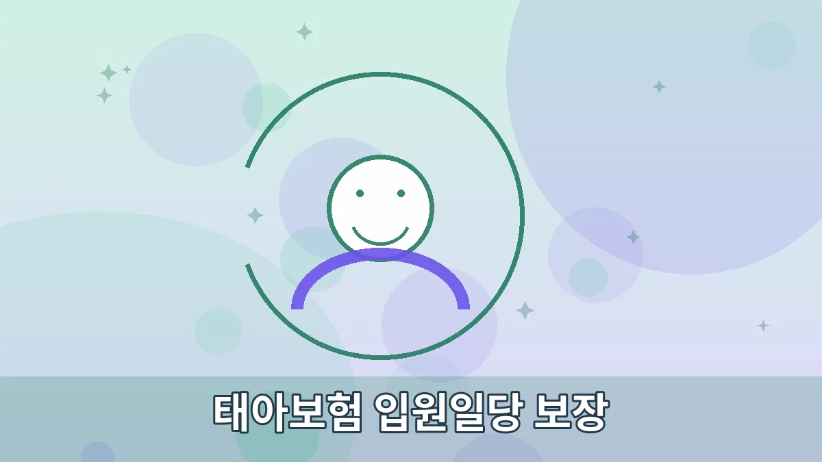 태아보험 입원일당 보장 안내 이미지 3