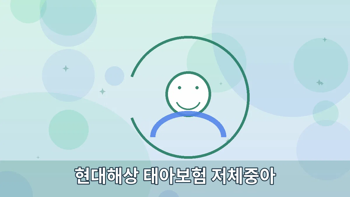 현대해상 태아보험 저체중아 안내 이미지 2