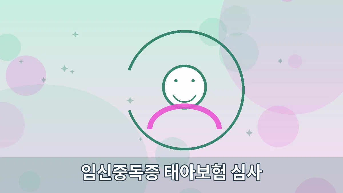 임신중독증 태아보험 심사 안내 이미지 5