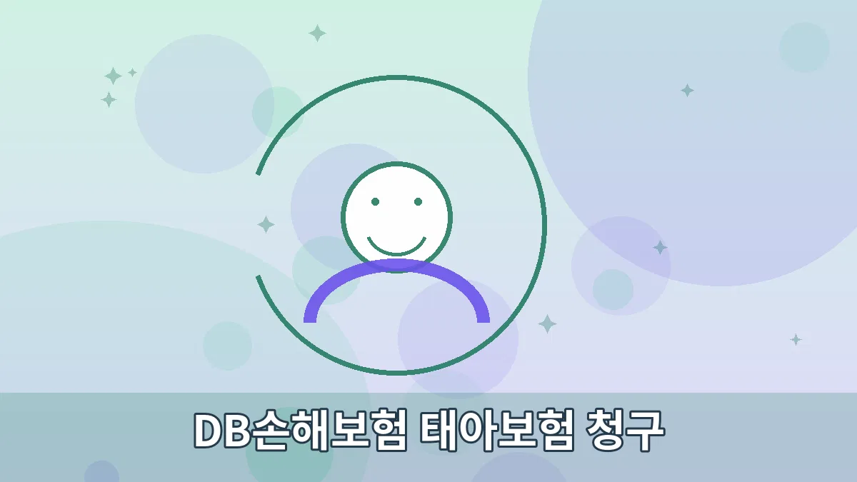 DB손해보험 태아보험 청구 안내 이미지 3