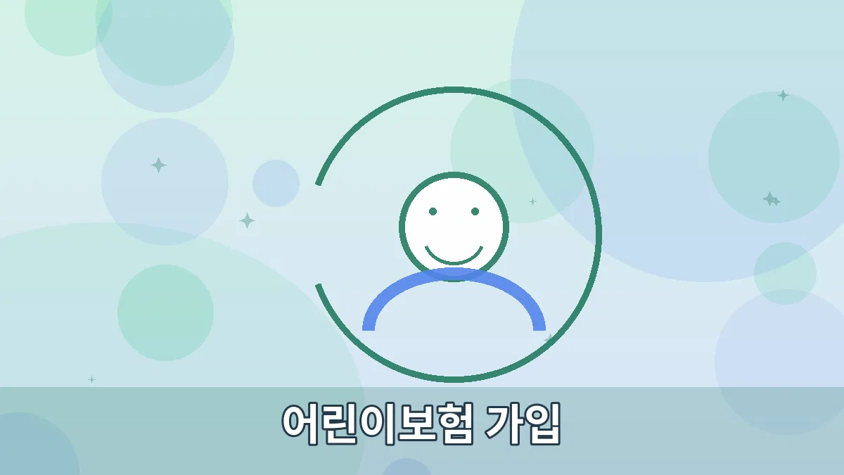 어린이보험 가입 안내 이미지 2