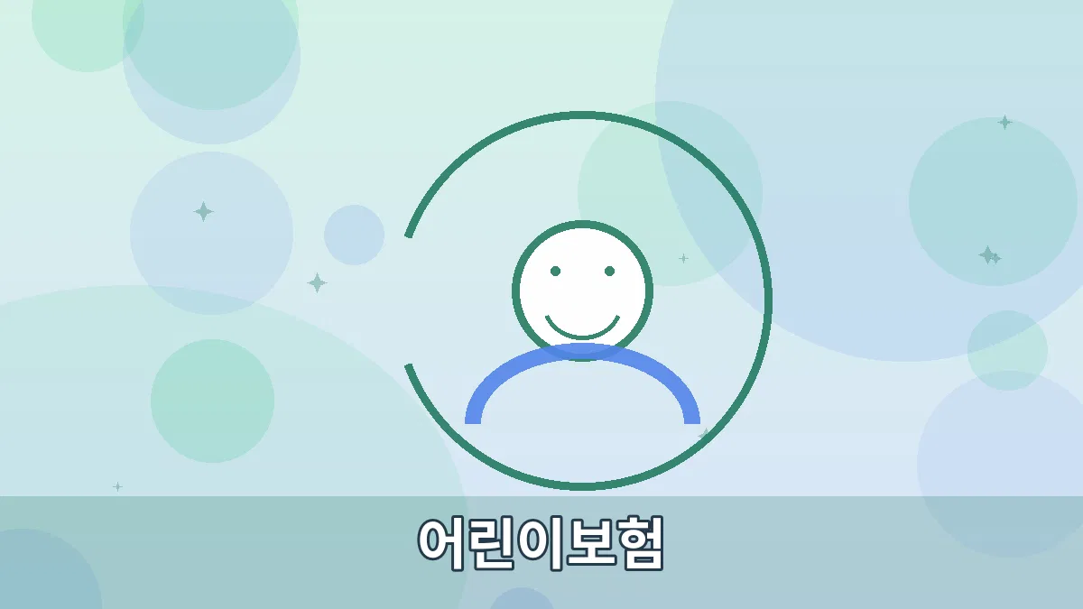 어린이보험 안내 이미지 2