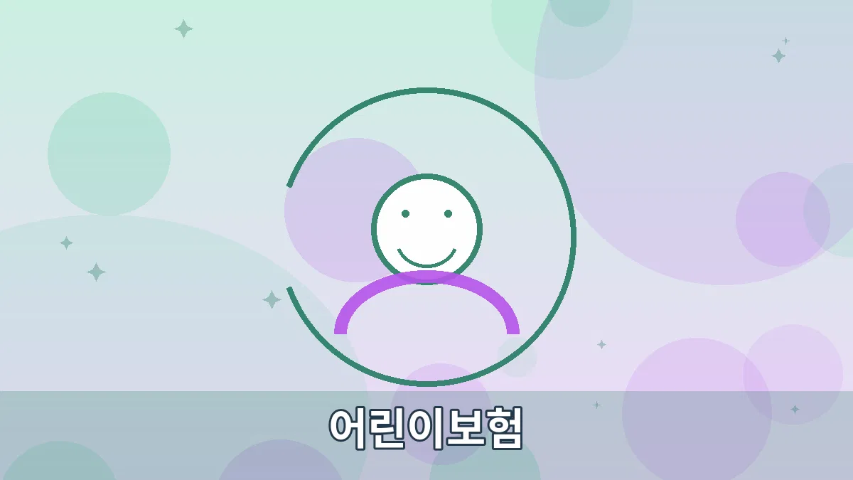 어린이보험 안내 이미지 4