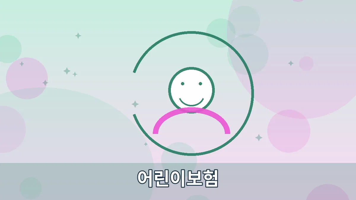 어린이보험 안내 이미지 5
