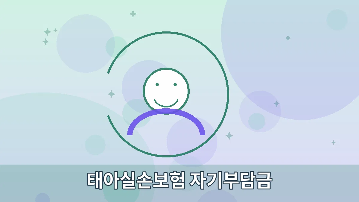 태아실손보험 자기부담금 안내 이미지 3