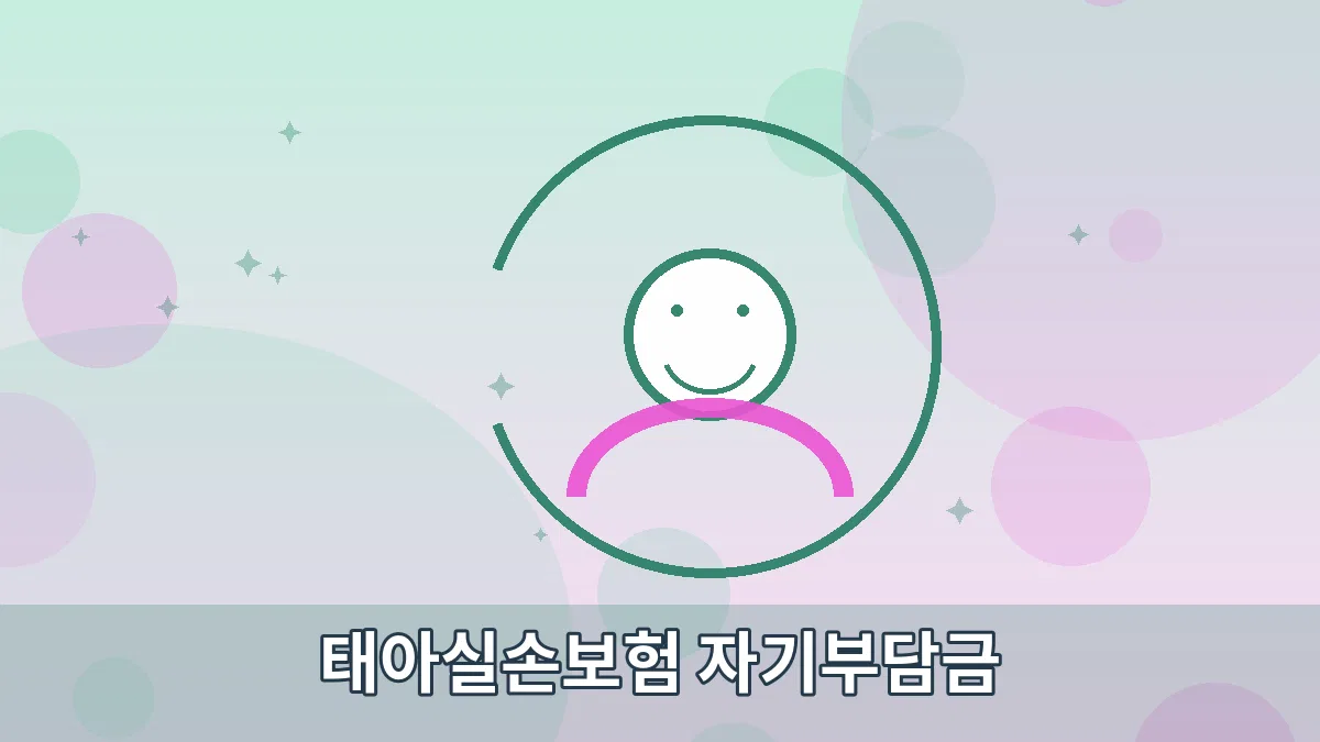 태아실손보험 자기부담금 안내 이미지 5