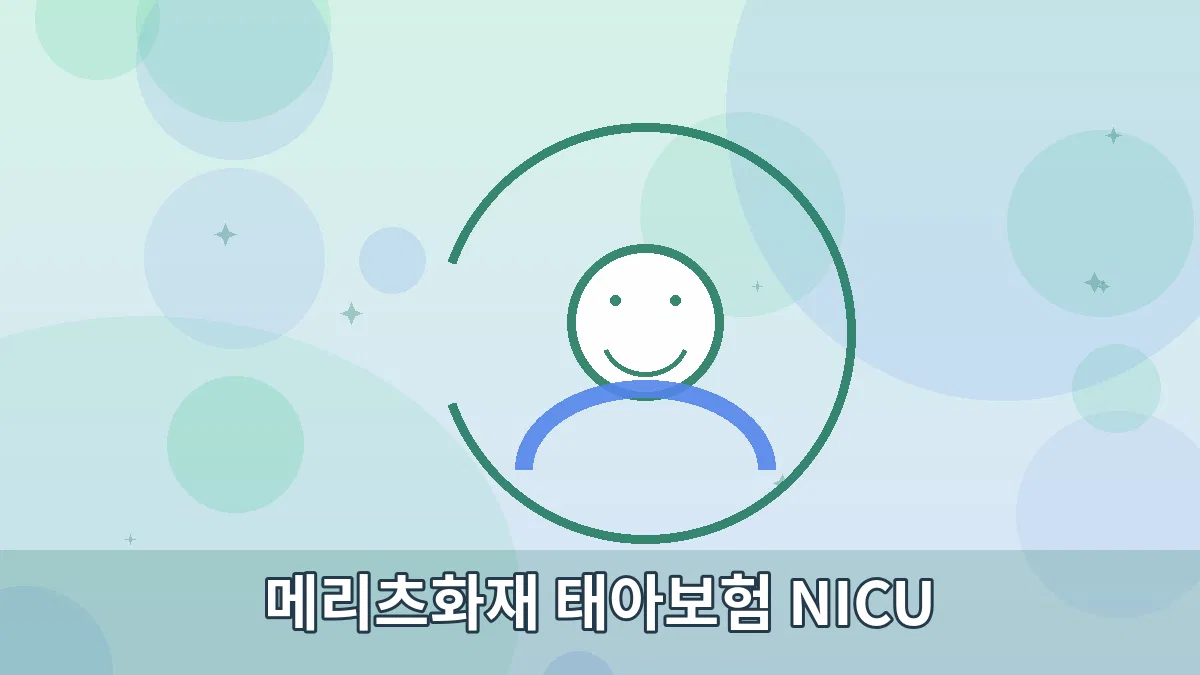 메리츠화재 태아보험 NICU 안내 이미지 2