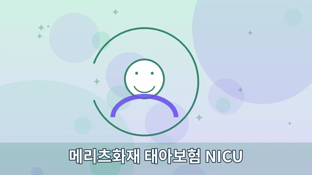 메리츠화재 태아보험 NICU 안내 이미지 3