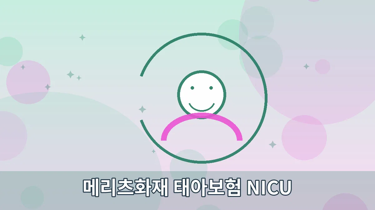 메리츠화재 태아보험 NICU 안내 이미지 5