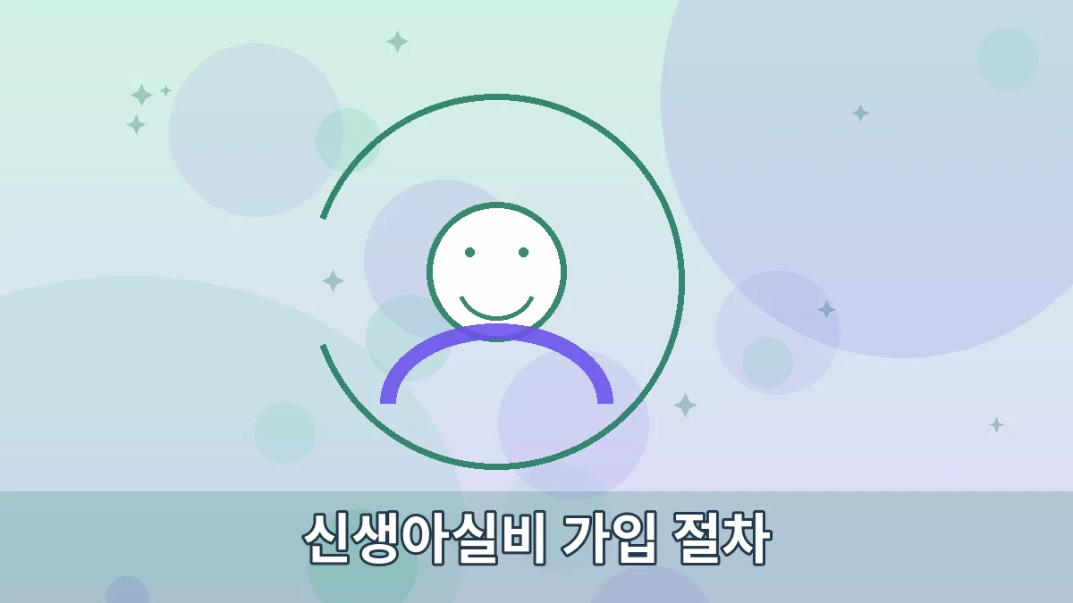 신생아실비 가입 절차 안내 이미지 3