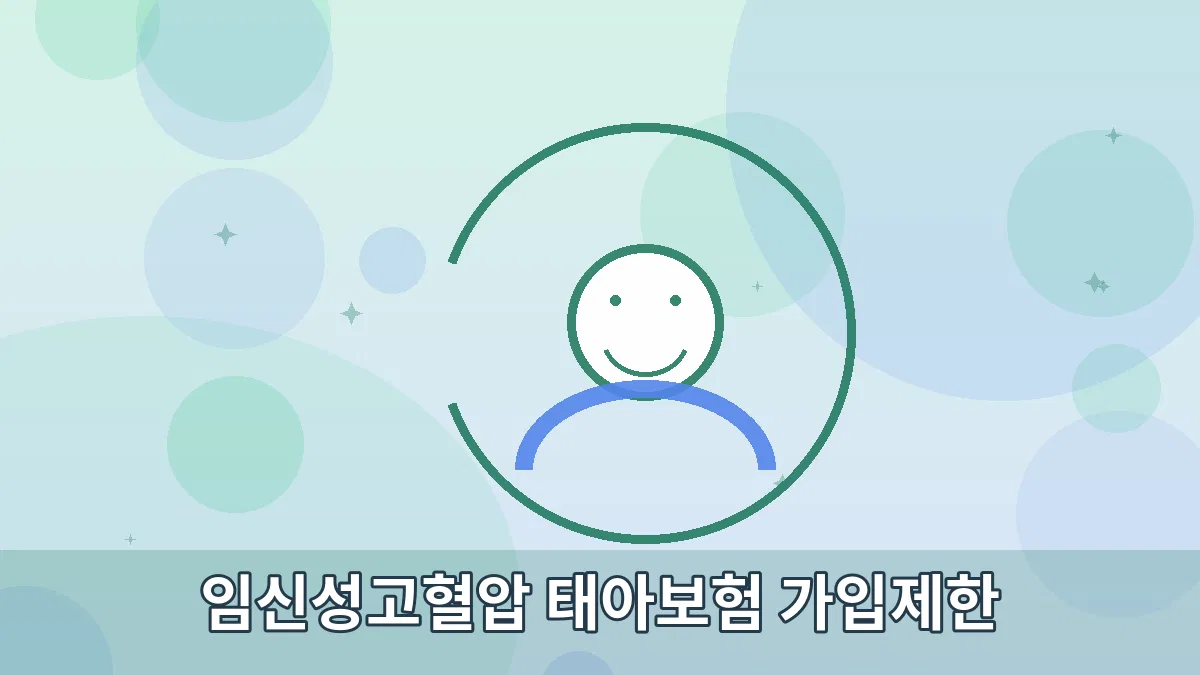 임신성고혈압 태아보험 가입제한 안내 이미지 2