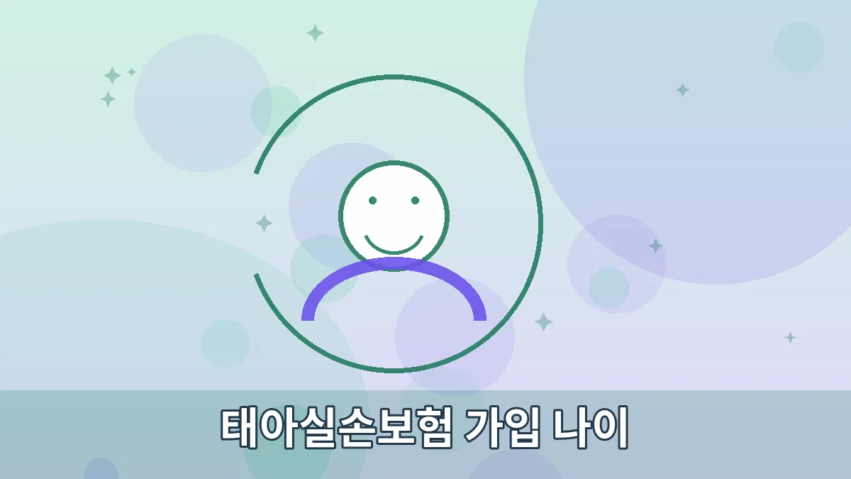 태아실손보험 가입 나이 안내 이미지 3