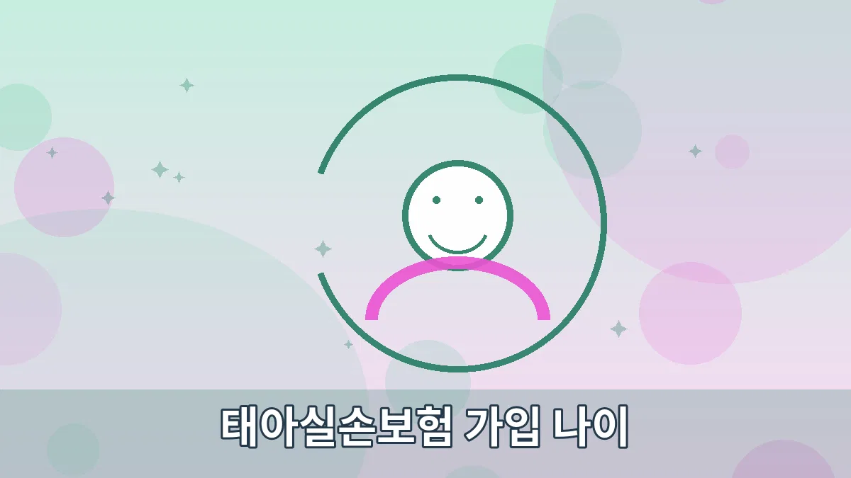 태아실손보험 가입 나이 안내 이미지 5