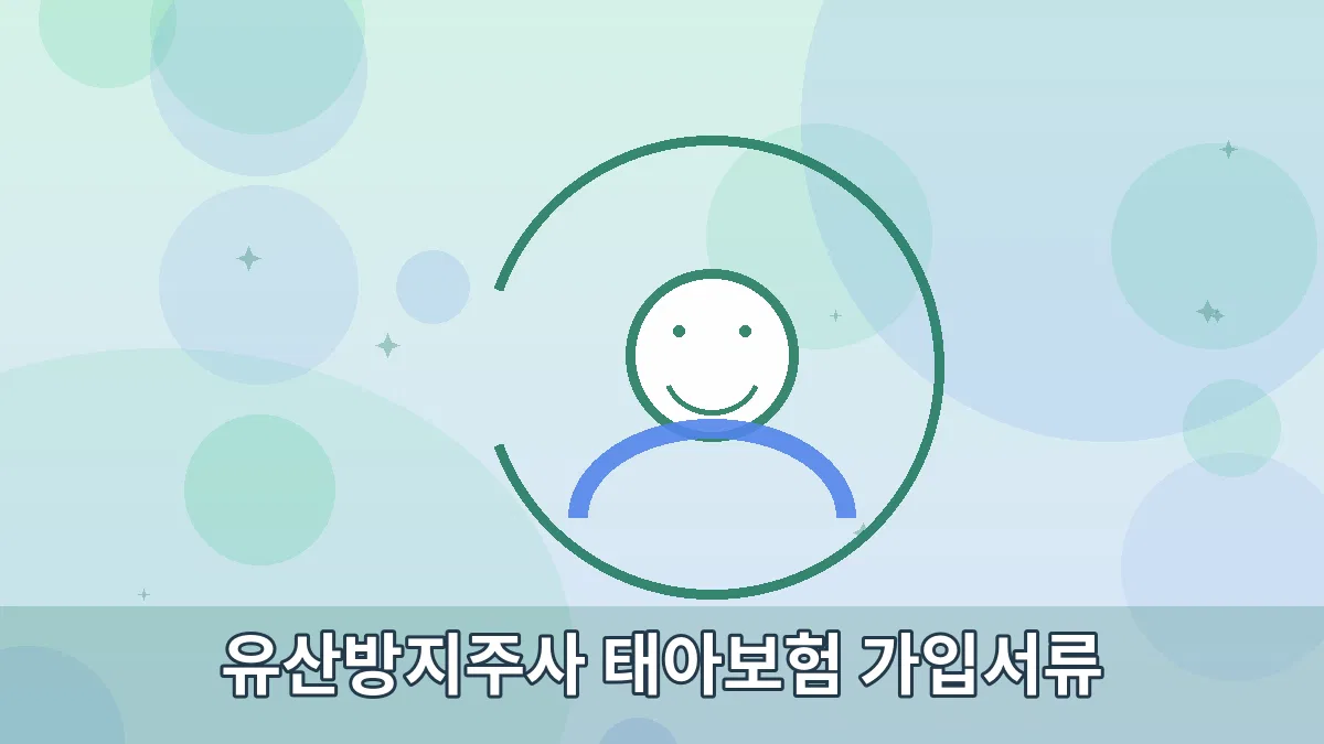 유산방지주사 태아보험 가입서류 안내 이미지 2