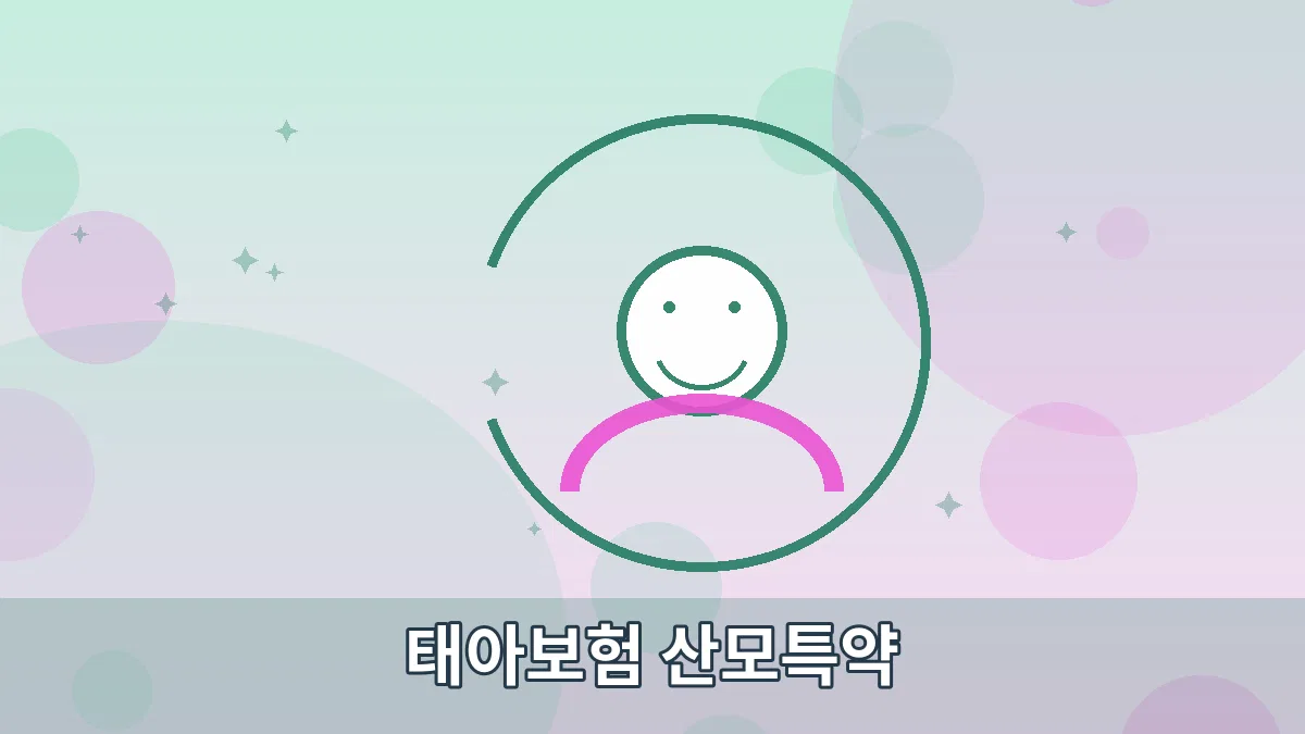 태아보험 산모특약 안내 이미지 5