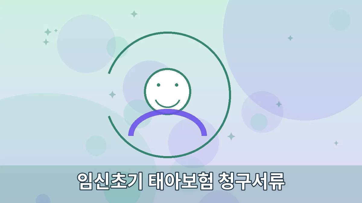 임신초기 태아보험 청구서류 안내 이미지 3