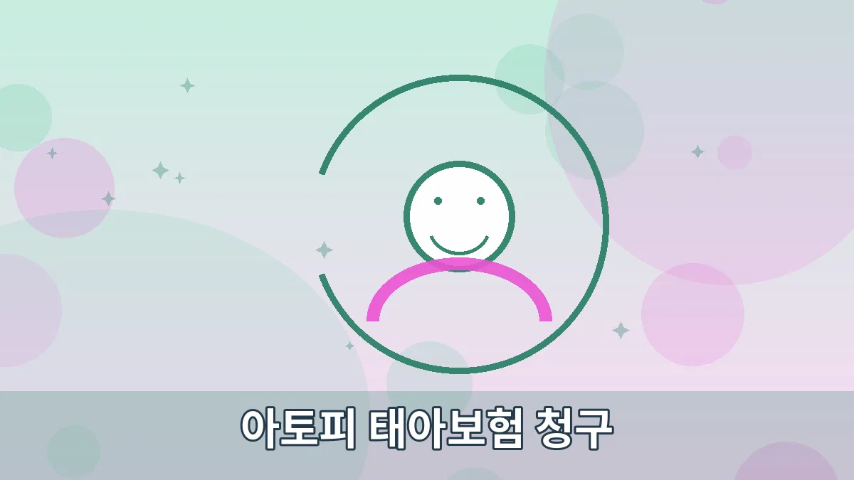 아토피 태아보험 청구 안내 이미지 5